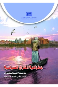 جغرافية العراق السياحية كامل